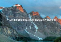 一个人日本免费完整版bd,银魂2蓝光DVD将在日本发售?