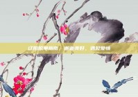 辽阳脱单指南，邂逅美好，遇见爱情