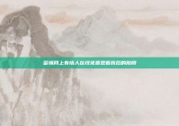 警惕网上有情人在线免费观看背后的陷阱