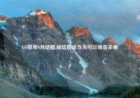 GO宣布9月结婚,领结婚证当天可以领喜茶嘛