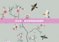 仪式亭，爱与誓言的诗意栖居