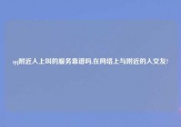 qq老乡人上叫的服务靠谱吗,在网络上与老乡的人交友?