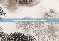 从张亮寇静离婚看婚姻的变幻与人生的抉择