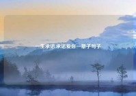 一生承诺,承诺爱你一辈子句子