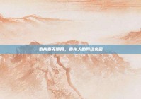 泰州泰无聊网，泰州人的网络家园