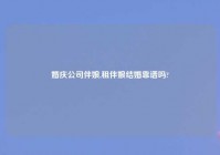 婚庆公司伴娘,租伴娘结婚靠谱吗?