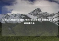 安徽安庆结婚风俗铺被子说好话,怎样做才能既省事又能达到最佳效果?
