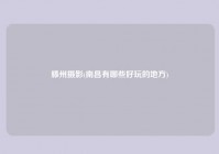 滕州摄影(南昌有哪些好玩的地方)