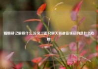 婚姻登记需要什么,没见过面只聊天就准备领证的是什么心理?