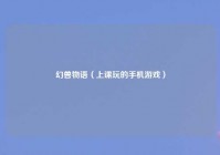 幻兽物语（上课玩的手机游戏）