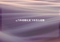 qq飞车结婚礼堂,飞车怎么结婚