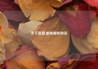 天下喜宴,都有哪些特征