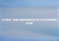 在中国有一种难以理解的结婚风俗小说,关于近代满族婚俗的书籍?