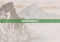 铠皇女朋友的那些事儿