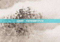 点滴相伴，孕途中的温暖守护之旅