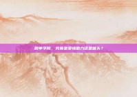 脱单学院，究竟是爱情助力还是噱头？