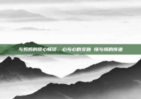 与妈妈的倾心畅谈，心与心的交融 情与情的传递