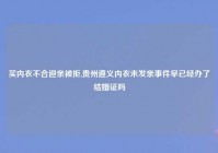 买内衣不合迎亲被拒,贵州遵义内衣未发亲事件早已经办了结婚证吗
