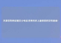天津百姓网征婚女士电话,世界历史上最邪恶的女性是谁?