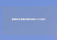 新婚知识,新婚夫妻必知的12个小知识