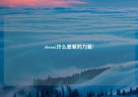 zhenai,什么是爱的力量?