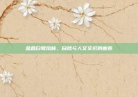 金昌白鹭凤林，自然与人文交织的画卷