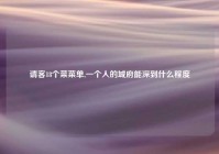 请客18个菜菜单,一个人的城府能深到什么程度