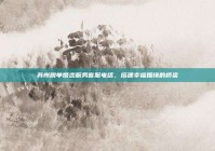 苏州脱单婚恋服务客服电话，搭建幸福姻缘的桥梁