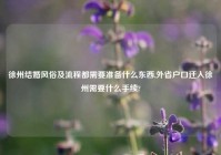 徐州结婚风俗及流程都需要准备什么东西,外省户口迁入徐州需要什么手续?