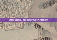 赵丽颖与林更新，揭秘荧幕CP背后不为人知的故事