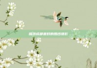 探寻成都最好的婚纱摄影