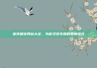 宜宾相亲网站大全，为你寻觅专属的爱情缘分