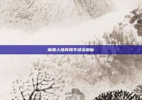 离婚人员再婚手续全解析