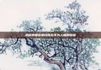 揭秘男朋友借钱背后不为人知的隐情