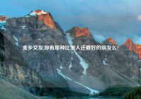 金乡交友,你有那种比亲人还要好的朋友么?