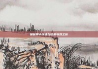 探秘聊天字体左移的奇妙之旅