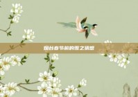 烟台春节前的雪之猜想