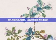 婚礼沙画价格大揭秘，多因素影响下的艺术定价