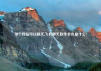 那个网站可以聊天,飞机聊天软件全名是什么?