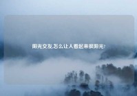 阳光交友,怎么让人看起来很阳光?