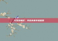 与女友畅谈，共绘未来幸福蓝图