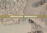 情侣聊天对话短视频，甜蜜温暖情感全记录