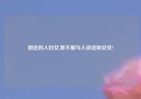 老乡的人妇女,我不爱与人说话和交往?