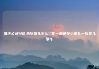 婚庆公司报价,西安婚礼车队价格一般是多少婚礼一般要几辆车