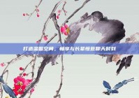 打造温馨空间，畅享与长辈惬意聊天时刻