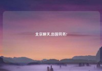 北京聊天,出国劳务?