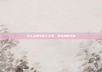 天上之爱与地上之恋，灵与肉的交响