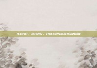 伴心约行，旅约同行，开启心灵与脚步交织的旅程