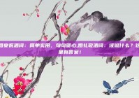 婚宴祝酒词：简单实用，句句暖心,婚礼敬酒词：该说什么？这里有答案！