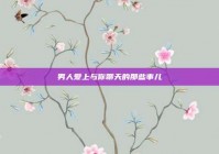 男人爱上与你聊天的那些事儿